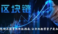 冷钱包购买能量的终极指