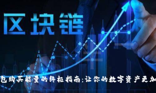 冷钱包购买能量的终极指南：让你的数字资产更加安全