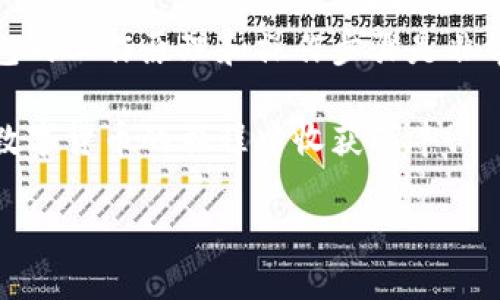 关于“钱包的私钥在哪里看”这个问题，其实涉及很多用户对于数字货币和区块链相关知识的认知。如果你是加密货币的使用者，了解私钥的重要性就显得尤为关键。下面，我将为你详细介绍钱包私钥的概念、位置及相关注意事项。

什么是私钥？

私钥（Private Key）是加密货币钱包中最重要的一个组成部分，通常用来对用户的资产进行管理。简单来说，私钥就像是你钱包的密码，拥有私钥就意味着你对钱包中资产的完全控制权——这也同时意味着，如果有人拿到了你的私钥，他们也就能完全控制你的数字货币。所以，保护好私钥，关键之关键！

钱包的类型与私钥的位置

不同类型的钱包，其私钥的存储和查看方式各不相同。一般来说，钱包主要可以分为三种类型：热钱包（在线钱包）、冷钱包（离线钱包）和硬件钱包。

h4热钱包/h4

热钱包通常是指通过互联网连接的数字钱包，比如手机应用或网页钱包。在热钱包中，私钥的管理方式可能会有所不同。有些热钱包会让你直接查看私钥，而有些则会对其进行隐匿保护，令用户无法直接查看。一般来说，你可以通过以下步骤找到私钥：

ol
li登录你的热钱包账户。/li
li前往设置或安全设置页面。/li
li寻找“导出私钥”或“显示私钥”的选项。——通常在这里会给你提供私钥的视图。/li
li根据钱包的要求进行身份验证，如输入密码或进行二次认证。/li
/ol

要记住，不同的热钱包可能会有不同的步骤，因此最好是查阅具体钱包的官方文档...

h4冷钱包/h4

冷钱包，它的名字的字面意思就是“冷”，意指与互联网隔绝。这些钱包比如纸钱包或存储在USB设备上的钱包，其私钥的获取方式相对简单。通常在创建钱包时，你会被要求打印出私钥或将其写在纸上。...

对于纸钱包，要确保保存好这一纸记录，因为一旦丢失，资产也随之消失。同样地，确保在一个安全的地方保存这张纸，避免火水等意外造成损坏...

h4硬件钱包/h4

硬件钱包如Ledger或Trezor，这类设备是专门为存储私钥而设计的。私钥通常存在一个安全的芯片中。用户往往无法直接“看到”私钥，但可以通过硬件钱包的界面进行交易。在进行用户签名的操作时，硬件钱包会处理这些操作，而私钥则永远不会出现在线上系统中...

私钥的安全性与最佳实践

无论你是通过哪种方式来查看和管理私钥，安全性都是重中之重。合适的管理实践可以极大地降低你的资产被盗的风险。这是一些值得注意的事项：

ol
li**保持私钥的绝对保密性**——不要分享你的私钥，防止任何第三方机构获取！/li
li**定期备份**——无论是什么类型的钱包，都建议定期备份你的私钥，确保即使设备丢失或损坏，你也能继续访问。/li
li**使用多重签名钱包**——这类钱包会让你设置多个签名要求，使得资产安全性更高。/li
li**启用两步验证**——在热钱包中使用两步验证，可以提高额外的安全保护。/li
li**小心钓鱼攻击**——当你尝试查看或导出私钥时，确保使用官方链接，一旦点击了可疑的链接，可能会导致私钥泄露。/li
/ol

总结

总而言之，私钥是你数字资产的钥匙，无论你选择什么样的钱包，都要理解如何安全存储与管理这些私钥。当你需要查看时，了解不同钱包的工作原理和操作步骤是非常必要的...这样，你便能更加自信地在数字货币的世界里畅游。

如果你还有更多疑问，或者对某个具体钱包的操作步骤感兴趣，欢迎留言讨论。在这个快速发展的加密货币领域，知识就是力量，祝你在数字货币的旅程中收获颇丰！

钱包的私钥在哪里看？数字货币用户必读