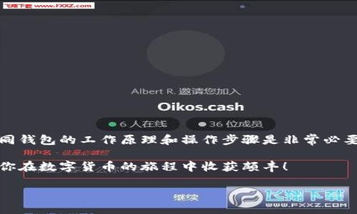 关于“钱包的私钥在哪里看”这个问题，其实涉及很多用户对于数字货币和区块链相关知识的认知。如果你是加密货币的使用者，了解私钥的重要性就显得尤为关键。下面，我将为你详细介绍钱包私钥的概念、位置及相关注意事项。

什么是私钥？

私钥（Private Key）是加密货币钱包中最重要的一个组成部分，通常用来对用户的资产进行管理。简单来说，私钥就像是你钱包的密码，拥有私钥就意味着你对钱包中资产的完全控制权——这也同时意味着，如果有人拿到了你的私钥，他们也就能完全控制你的数字货币。所以，保护好私钥，关键之关键！

钱包的类型与私钥的位置

不同类型的钱包，其私钥的存储和查看方式各不相同。一般来说，钱包主要可以分为三种类型：热钱包（在线钱包）、冷钱包（离线钱包）和硬件钱包。

h4热钱包/h4

热钱包通常是指通过互联网连接的数字钱包，比如手机应用或网页钱包。在热钱包中，私钥的管理方式可能会有所不同。有些热钱包会让你直接查看私钥，而有些则会对其进行隐匿保护，令用户无法直接查看。一般来说，你可以通过以下步骤找到私钥：

ol
li登录你的热钱包账户。/li
li前往设置或安全设置页面。/li
li寻找“导出私钥”或“显示私钥”的选项。——通常在这里会给你提供私钥的视图。/li
li根据钱包的要求进行身份验证，如输入密码或进行二次认证。/li
/ol

要记住，不同的热钱包可能会有不同的步骤，因此最好是查阅具体钱包的官方文档...

h4冷钱包/h4

冷钱包，它的名字的字面意思就是“冷”，意指与互联网隔绝。这些钱包比如纸钱包或存储在USB设备上的钱包，其私钥的获取方式相对简单。通常在创建钱包时，你会被要求打印出私钥或将其写在纸上。...

对于纸钱包，要确保保存好这一纸记录，因为一旦丢失，资产也随之消失。同样地，确保在一个安全的地方保存这张纸，避免火水等意外造成损坏...

h4硬件钱包/h4

硬件钱包如Ledger或Trezor，这类设备是专门为存储私钥而设计的。私钥通常存在一个安全的芯片中。用户往往无法直接“看到”私钥，但可以通过硬件钱包的界面进行交易。在进行用户签名的操作时，硬件钱包会处理这些操作，而私钥则永远不会出现在线上系统中...

私钥的安全性与最佳实践

无论你是通过哪种方式来查看和管理私钥，安全性都是重中之重。合适的管理实践可以极大地降低你的资产被盗的风险。这是一些值得注意的事项：

ol
li**保持私钥的绝对保密性**——不要分享你的私钥，防止任何第三方机构获取！/li
li**定期备份**——无论是什么类型的钱包，都建议定期备份你的私钥，确保即使设备丢失或损坏，你也能继续访问。/li
li**使用多重签名钱包**——这类钱包会让你设置多个签名要求，使得资产安全性更高。/li
li**启用两步验证**——在热钱包中使用两步验证，可以提高额外的安全保护。/li
li**小心钓鱼攻击**——当你尝试查看或导出私钥时，确保使用官方链接，一旦点击了可疑的链接，可能会导致私钥泄露。/li
/ol

总结

总而言之，私钥是你数字资产的钥匙，无论你选择什么样的钱包，都要理解如何安全存储与管理这些私钥。当你需要查看时，了解不同钱包的工作原理和操作步骤是非常必要的...这样，你便能更加自信地在数字货币的世界里畅游。

如果你还有更多疑问，或者对某个具体钱包的操作步骤感兴趣，欢迎留言讨论。在这个快速发展的加密货币领域，知识就是力量，祝你在数字货币的旅程中收获颇丰！

钱包的私钥在哪里看？数字货币用户必读