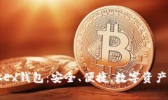 全面解析OKEx钱包：安全、