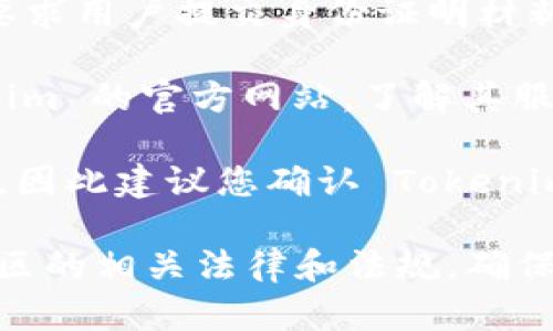 Tokenim 是一种加密货币相关的平台，因此一般来说，国际用户也可以使用。不过，是否能够注册和使用 Tokenim 还取决于当地法律及平台的政策。以下是一些可能影响国外用户使用 Tokenim 的因素：

1. **法律法规**：一些国家对加密货币交易有严格的规定或禁止，而其他国家则可能更加放松。如果您所处的国家对加密货币持禁止态度，那么您可能无法访问或使用 Tokenim。

2. **身份验证**：为了符合反洗钱（AML）和了解你的客户（KYC）的规定，很多加密币平台会要求用户提交身份证明材料。国际用户在这方面可能需要提供相关的文件。

3. **服务地区**：某些平台可能会限制某些地区的用户使用其服务，因此最好先查看 Tokenim 的官方网站，了解其服务范围。

4. **支付和提款**：如果您使用国外账户或支付方式，有时可能会遇到交易无法进行的情况，因此建议您确认 Tokenim 支持您所在国家的支付方式。

总的来说，国际用户可以试着访问 Tokenim 并尝试注册，不过在此之前，建议了解您所在地区的相关法律和法规，确保遵守相关规定。如果有进一步的问题或需要个性化的建议，可以咨询专业的法律和金融顾问。
