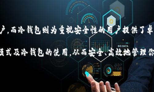 在使用TP钱包（TokenPocket）时，如果遇到观察模式没有冷钱包的情况，很多用户可能会感到困惑。这种情况下，并不是说你失去了访问你的数字资产的能力，而是需要了解一些基本的操作步骤和概念。下面我将为你详细解读这一问题，帮助你在遇到类似情况时，能够快速找到解决方案。

什么是TP钱包的观察模式？

TP钱包的观察模式是一种特殊的模式，允许用户查看他们的数字资产而无需直接连接到区块链上的私钥。这种模式是出于安全考虑，尤其适合那些希望对其资产进行监管但又不想暴露私钥的用户...

在观察模式下，你的数据是只读的，这意味着你可以查看账户余额以及交易记录，但无法进行交易或移动资产。这个模式非常适合那些希望进行资产监控，但是又不愿意直接连接到互联网的用户...

冷钱包的定义与功能

冷钱包，是一种不与互联网连接的数字资产存储方式。相比于热钱包，冷钱包在安全性方面更为出色，因为它们不容易受到黑客攻击...

冷钱包分为硬件钱包（比如Ledger和Trezor）和纸钱包。硬件钱包可以通过USB连接到计算机，纸钱包则是将私钥和公钥打印在纸上，存储在安全的地方...

使用冷钱包的好处在于，即便手机或电脑被黑客入侵，黑客也无法直接获取到你的私钥。因此，这种方式通常被推荐给持有大量加密货币的用户...

观察模式下无法找到冷钱包的解决方案

那么，当你在TP钱包的观察模式下找不到冷钱包时，该怎么办呢？首先，确保你理解“冷钱包”与“观察模式”之间的关系...

在观察模式下，你无法创建或导入冷钱包。这意味着如果你希望使用冷钱包存储你的数字资产，你需要退出观察模式，并使用支持冷钱包的其他平台...

如何安全地管理你的数字资产？

为了安全地管理你的数字资产，你可以采取以下几个步骤：

ul
    li选择一个可靠的冷钱包，确保其安全性和用户评价良好。/li
    li定期备份你的冷钱包信息，比如私钥和助记词，并将其存储在安全的地方。/li
    li在连接到互联网上之前，要仔细确认任何交易，确保你所使用的软件是最新的和可信的。/li
/ul

如何退出观察模式并借助冷钱包进行交易？

若想在TP钱包中退出观察模式并开始使用冷钱包进行交易，操作步骤如下：

ul
    li首先，打开TP钱包，进入主界面。/li
    li找到“添加钱包”或“恢复钱包”的选项。/li
    li按照提示输入你的助记词或私钥，成功后将钱包导入到TP钱包中。/li
    li一旦导入完成，你就能正常使用冷钱包进行资产管理和交易了。/li
/ul

冷钱包平台推荐

在选择适合自己的冷钱包时，可以考虑以下几款：

ul
    listrongLedger Nano X：/strong便于携带，支持多种加密货币，安全性高。/li
    listrongTrezor Model T：/strong大屏触控显示，用户友好，强大的加密存储。/li
    listrong纸钱包：/strong在没有在线环境下生成，并将其安全存储。/li
/ul

无论选择哪种冷钱包，确保你对其工作原理和使用方法都有足够的了解，这是确保安全的基础...

总结：安全与便捷的平衡

在加密货币的管理中，安全和便捷往往是一个矛盾体。TP钱包的观察模式适合想要监控资产但不愿意直接接触私钥的用户，而冷钱包则为重视安全性的用户提供了卓越的解决方案...

无论你选择哪一种方式，都要始终保持警觉，定期更新你的安全措施。希望通过本文，你能够更清晰地理解TP钱包的观察模式及冷钱包的使用，从而安全、高效地管理你的数字资产...

自我管理资产是一条不容易的道路，但只要掌握了正确的方法，安全而全面的资产管理就会变得触手可得...