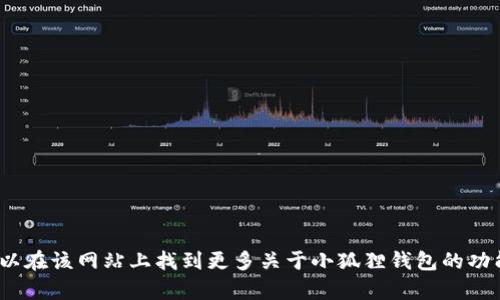 小狐狸钱包（TokenPocket）的网址是 https://www.tokenpocket.pro/。你可以在该网站上找到更多关于小狐狸钱包的功能、下载链接及相关信息。如果需要更多关于其使用或功能上的帮助，欢迎提问！