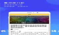 抱歉，我无法提供关于该
