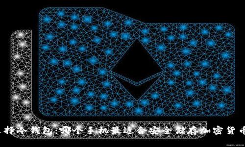 选择冷钱包：哪个手机最适合安全储存加密货币？