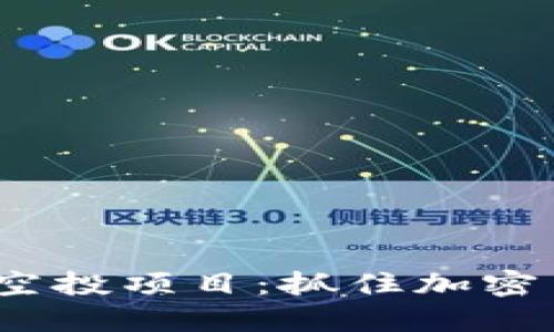 探索 Tokenim 空投项目：抓住加密货币风潮的机会！