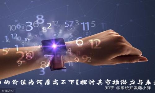 “BHD币的价值为何居高不下？探讨其市场潜力与未来趋势”
