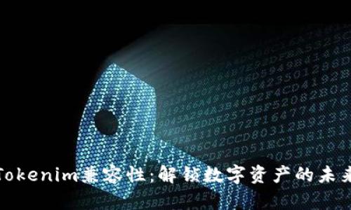 Tokenim兼容性：解锁数字资产的未来