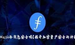 MetaMask冷钱包安全吗？揭开