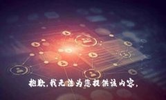 抱歉，我无法为您提供该