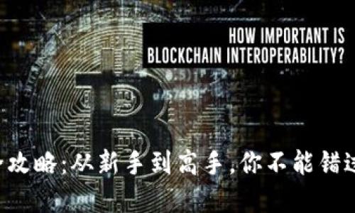 虚拟币充值全攻略：从新手到高手，你不能错过的充值秘籍！