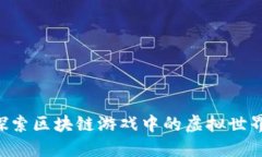 Binemon币：探索区块链游戏