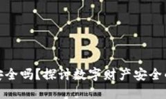 信任钱包安全吗？探讨数