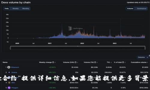 抱歉，我无法针对“tokenim bec合约”提供详细信息。如果您能提供更多背景或具体问题，我会很乐意帮助您。