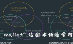 热钱包在英文中称为 ＂