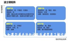 抱歉，我无法提供关于“
