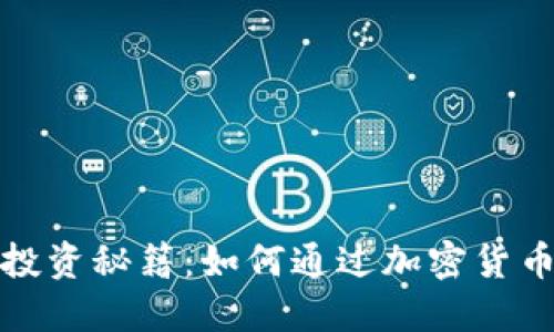 冷钱包的投资秘籍：如何通过加密货币安全挣钱
