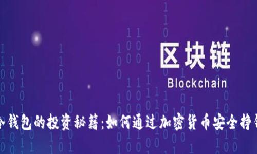 冷钱包的投资秘籍：如何通过加密货币安全挣钱
