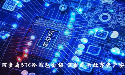 如何查看BTC冷钱包余额：保护您的数字资产安全