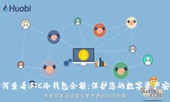 如何查看BTC冷钱包余额：