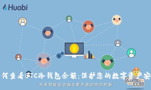 如何查看BTC冷钱包余额：保护您的数字资产安全