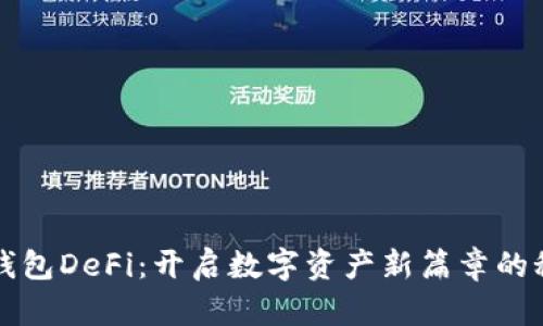 小狐狸钱包DeFi：开启数字资产新篇章的秘密武器