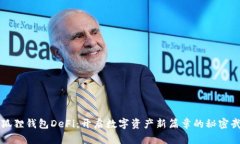 小狐狸钱包DeFi：开启数字