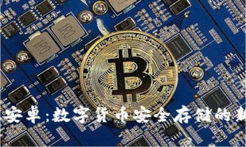 IM冷钱包国际版安卓：数字货币安全存储的新选择，万众瞩目！