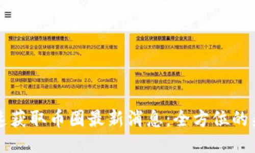 如何快速获取币圈最新消息：全方位的渠道探索