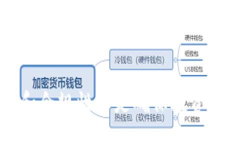 “假tokenim”通常是指在某些交易或应用环境中，存在一种伪造的代币或类似数字资产。这些假tokenim可能声称具有某种价值或功能，但实际上却并不具备真正的资产支持，可能只是用于欺诈、传递虚假信息或者是恶意行为的工具。

以下是关于假tokenim的一些详细介绍：

什么是假tokenim？
假tokenim是假冒或伪造的代币，通常在区块链或加密货币的生态系统中存在。它们可能被设计成与某个合法相关代币（比如某种“真正”的加密货币）看起来相似，但实际上并没有任何真实的价值或功能。假tokenim可以通过多种方式被创建和流通，最常见的包括但不限于：代币发行骗局、钓鱼攻击、以及通过非法手段创建的虚假币种。

假tokenim的形式
假tokenim可以有多种形式，这里列举几种常见的类型：
ul
    listrong模仿代币：/strong这些代币的名称和外观可能与知名加密货币相似，目的是吸引投资者。比如，有些假tokenim可能在名字上加上一些常见的热门名词，试图混淆视听。/li
    listrong承诺高回报：/strong一些假tokenim的发行者会声称投资这些代币能够获得高于市场平均水平的回报，这是许多投资骗局的常见特征。/li
    listrong无任何透明度：/strong合规和可信的代币投资通常会有透明的白皮书和团队介绍，而假tokenim则往往缺乏相关的透明度，甚至会完全不提供任何的项目背景。/li
/ul

识别假tokenim的方法
为了避免落入假tokenim的陷阱，投资者可以考虑以下几点：
ul
    listrong研究项目背景：/strong了解代币的团队和项目的历史背景，是否有真实的开发团队和透明的运营模式？/li
    listrong检查交易所列表：/strong合法的代币通常会在知名的交易所上市，而假tokenim可能只在一些不知名的平台上流通。/li
    listrong阅读社区反馈：/strong查看社交媒体和投资者论坛上的评论，了解其他人对该代币的看法。/li
/ul

假tokenim的影响
假tokenim的存在对整个加密货币行业产生负面影响。它们不仅损害了投资者的利益，还会降低公众对整个行业的信任度，造成严峻的法律问题和潜在的市场垄断。此外，这些假代币的泛滥也吸引了更多的监管关注，可能会导致更多的法律法规出台，从而影响整个加密货币市场的运作。

如何保护自己免受假tokenim的伤害？
要保护自己免受假tokenim的影响，投资者应该采取一系列预防措施：
ul
    listrong保持警惕：/strong不轻信任何声称能快速致富的投资机会。/li
    listrong多做调研：/strong在投资之前，确保进行充分的尽职调查，了解项目的背景及其技术指标。/li
    listrong使用合规平台：/strong选择在合规监管的平台进行交易，以降低风险。/li
/ul

总结
假tokenim的存在为投资者带来了挑战和风险，因此，了解这些虚假代币的特征和识别方法将对保护投资者利益至关重要。随着区块链技术的发展，透明度和合规性将是确保投资安全的关键。希望以上的介绍能帮助大家更好地识别和避免假tokenim，提高加密货币投资的安全性。