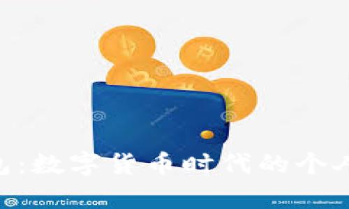 Tokenim钱包：数字货币时代的个人财富守护者