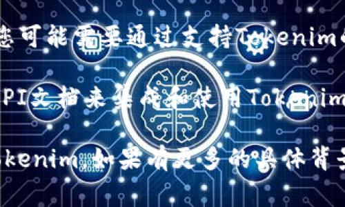 Tokenim的打开方式通常取决于具体的应用场景和平台。Tokenim可能涉及到区块链、加密货币等领域，以下是一些常见的方式：

1. **安装应用程序**：如果Tokenim是一款手机应用或桌面软件，首先要在相应的应用商店（如App Store或Google Play）下载并安装该应用。

2. **访问官方网站**：如果Tokenim是一个在线平台，您可以通过浏览器访问其官方网站，通常在官网上可以找到相关的使用说明和功能介绍。

3. **教育资源和社区**：许多新兴技术产品都会有社区支持或教育资源，您可以通过论坛、社交媒体或官方文档了解如何使用Tokenim。

4. **钱包支持**：如果Tokenim与某种加密货币钱包相关，您可能需要通过支持Tokenim的数字钱包进行操作。

5. **API和开发者工具**：如果您是开发者，可能需要通过API文档来集成和使用Tokenim的功能。

总的来说，您需要结合具体的产品和服务来确定如何打开Tokenim。如果有更多的具体背景或者例子，请提供更多信息以便我可以给予更精准的建议。