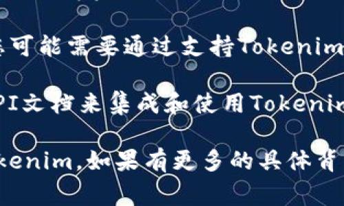 Tokenim的打开方式通常取决于具体的应用场景和平台。Tokenim可能涉及到区块链、加密货币等领域，以下是一些常见的方式：

1. **安装应用程序**：如果Tokenim是一款手机应用或桌面软件，首先要在相应的应用商店（如App Store或Google Play）下载并安装该应用。

2. **访问官方网站**：如果Tokenim是一个在线平台，您可以通过浏览器访问其官方网站，通常在官网上可以找到相关的使用说明和功能介绍。

3. **教育资源和社区**：许多新兴技术产品都会有社区支持或教育资源，您可以通过论坛、社交媒体或官方文档了解如何使用Tokenim。

4. **钱包支持**：如果Tokenim与某种加密货币钱包相关，您可能需要通过支持Tokenim的数字钱包进行操作。

5. **API和开发者工具**：如果您是开发者，可能需要通过API文档来集成和使用Tokenim的功能。

总的来说，您需要结合具体的产品和服务来确定如何打开Tokenim。如果有更多的具体背景或者例子，请提供更多信息以便我可以给予更精准的建议。
