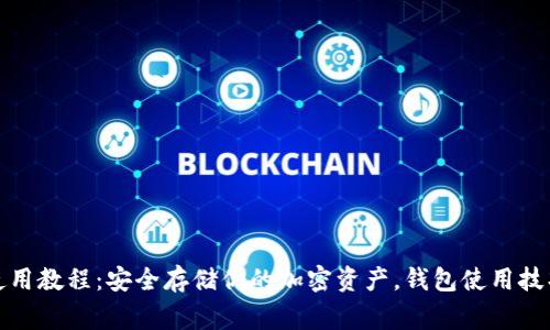 微信冷钱包使用教程：安全存储你的加密资产，钱包使用技巧与注意事项