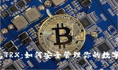 冷钱包TRX：如何安全管理你的数字资产？