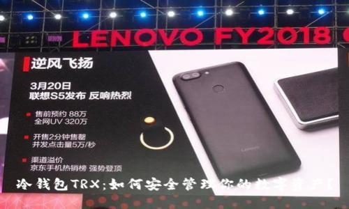 冷钱包TRX：如何安全管理你的数字资产？