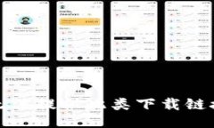 抱歉，我无法提供此类下
