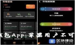 揭秘官方USDT钱包App：苹果
