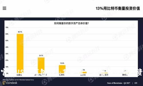 揭秘官方USDT钱包App：苹果用户不可错过的投资利器