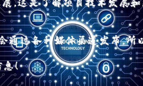 Tokenim 是一种加密货币或区块链项目的平台或工具。如果你想知道在哪里更新 Tokenim 的信息，以下是几个常见的渠道：

官方网站
首先，查看 Tokenim 的官方网站是最直接的方式。官网通常会提供最新的新闻、更新和其他相关信息。确保你访问的是官方网站，避免钓鱼网站。

社交媒体平台
许多加密货币项目在社交媒体上非常活跃。你可以关注 Tokenim 在 Twitter、Facebook、Telegram 和 Reddit 等平台的官方账号，获取实时更新和社区互动。社交媒体也是一种了解社区意见和反馈的好方式。

区块链论坛和社区
例如 Bitcointalk、Discord 及其他区块链主题的论坛，通常会有用户讨论特定项目的最新动态。这样可以获取用户的使用体验和项目的真实反馈。

加密货币交易所公告
如果 Tokenim 可以在特定交易所进行交易，留意这些交易所的公告也是很重要的。这些平台会发布关于交易对、版本更新或技术改进的通知。

新闻网站和博客
加密货币和区块链新闻网站，如 CoinDesk、CoinTelegraph 等，通常会报道行业内的重要更新和项目进展。定期查看这些网站能帮助你获取更全面的信息。

GitHub 或开发者平台
如果 Tokenim 是一个开源项目，访问其 GitHub 页面可以看到最新的代码提交和开发进展。这是了解项目技术发展和更新的重要途径。

总结
为了确保你获取的信息准确和及时，请多渠道交叉验证，避免依赖单一来源。更新内容通常会通过各种媒体渠道发布，所以关注多个平台将帮助你第一时间了解 Tokenim 的最新动态。

如果你对 Tokenim 有更具体的问题或更详细的需求，请告诉我，我会尽量提供更多相关信息！