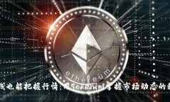 离线也能把握行情：用T