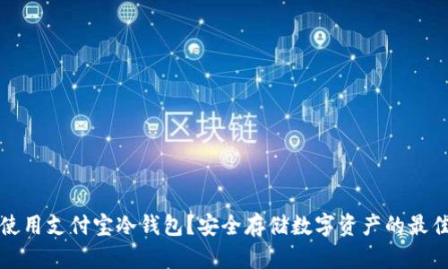 如何使用支付宝冷钱包？安全存储数字资产的最佳实践