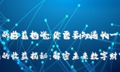 Tokenim的收益挑战：你需要
