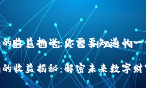 Tokenim的收益挑战：你需要知道的一切

Tokenim的收益揭秘：解密未来数字财富的秘密