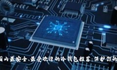 2023年国内最安全、最受欢