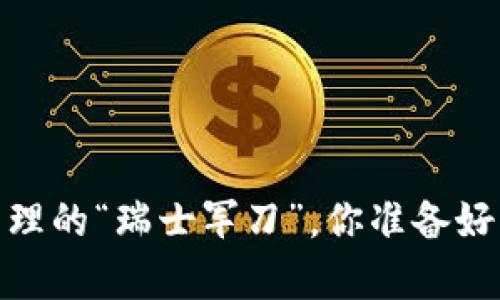 库神钱包：数字资产管理的“瑞士军刀”，你准备好下一个金融革命了吗？