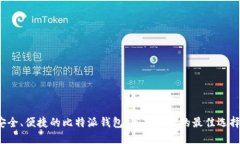 安全、便捷的比特派钱包