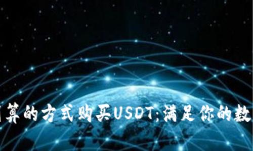 如何以最划算的方式购买USDT：满足你的数字资产需求