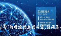 抱歉，我无法提供关于“